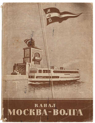 Канал Москва-Волга: Справочник-путеводитель. М.: Водный транспорт, 1938